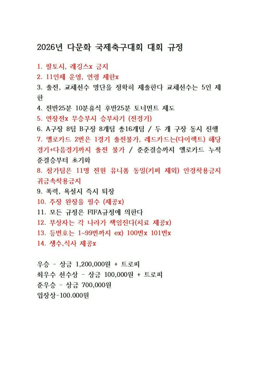 The competition rules, 2026년 다문화 국제축구대회 대회 규정. Eleven a side, no age limit, five substitutes, halves of 25 minutes, no extra time in any round, and the prize schedule: 1,200,000 KRW and the trophy for the champion, 700,000 for the runner-up, 100,000 and a trophy for the best player. Shared by หนึ่ง อินเตอร์ of Thailand A.